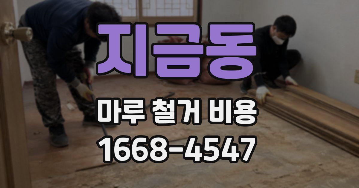 지금동 마루 철거 비용
