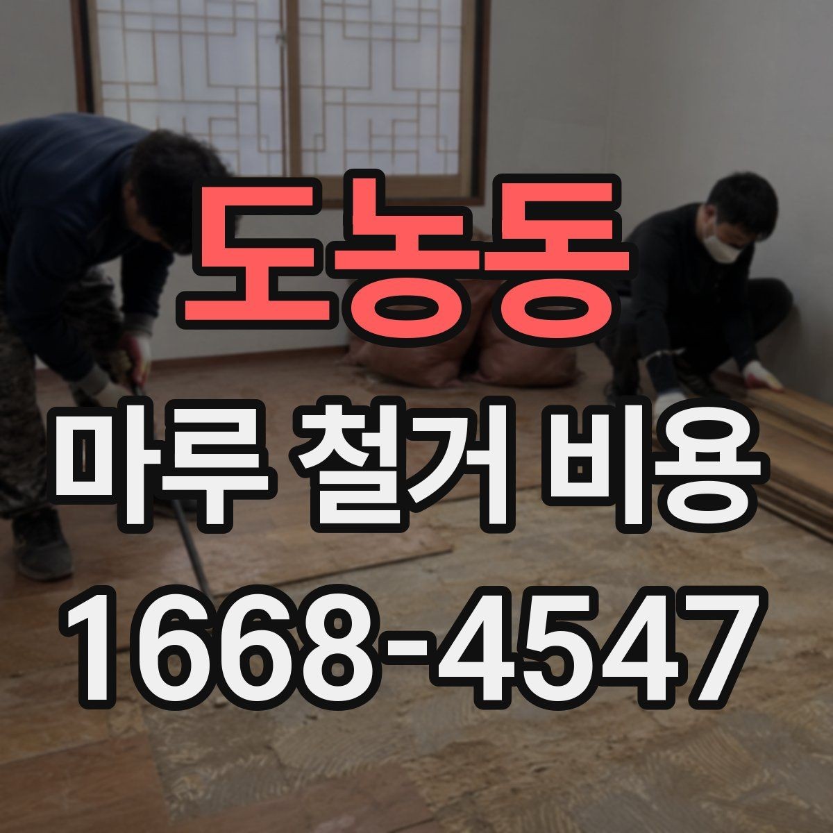 도농동 마루 철거 비용 요청 시 꼭 전달할 현장 정보