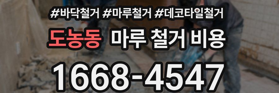 도농동 마루 철거 비용