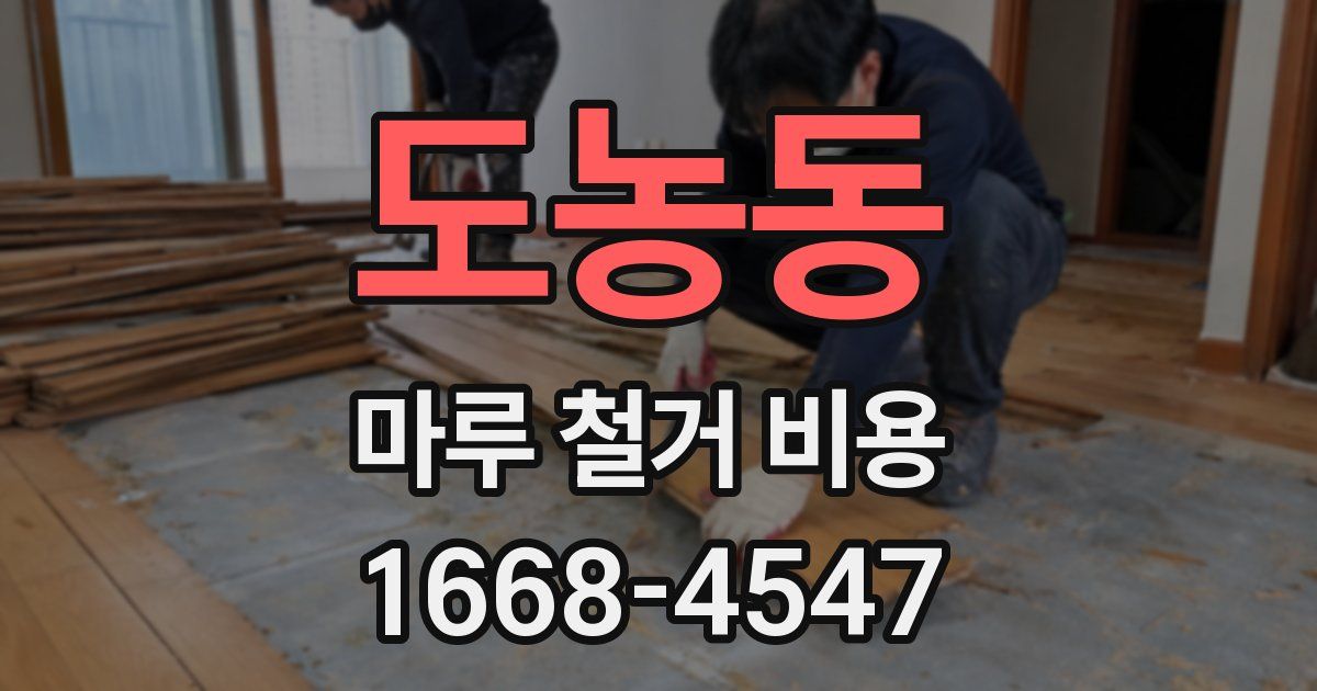 도농동 마루 철거 비용