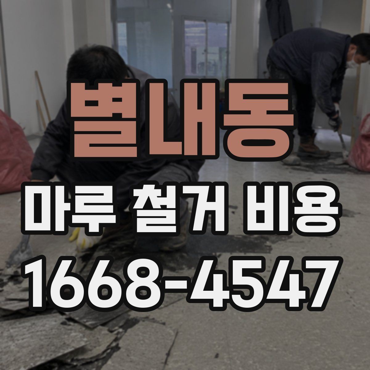 별내동 마루 철거 비용 철거 범위별로 알아보는 견적 흐름