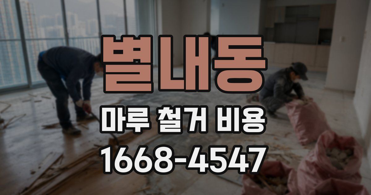 별내동 마루 철거 비용