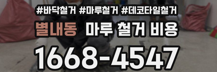 별내동 마루 철거 비용