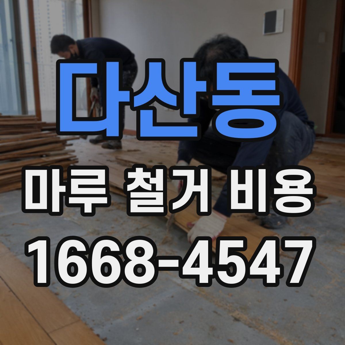 다산동 마루 철거 비용 비교 견적 받을 때 유용한 기준
