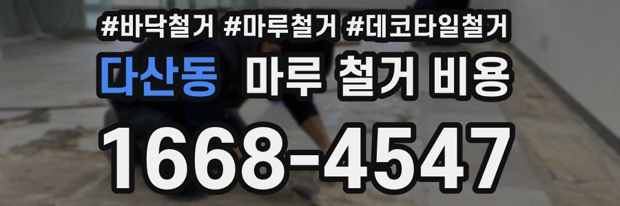 다산동 마루 철거 비용