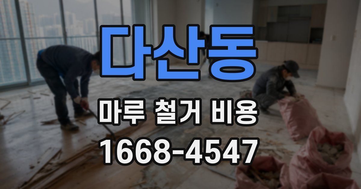 다산동 마루 철거 비용