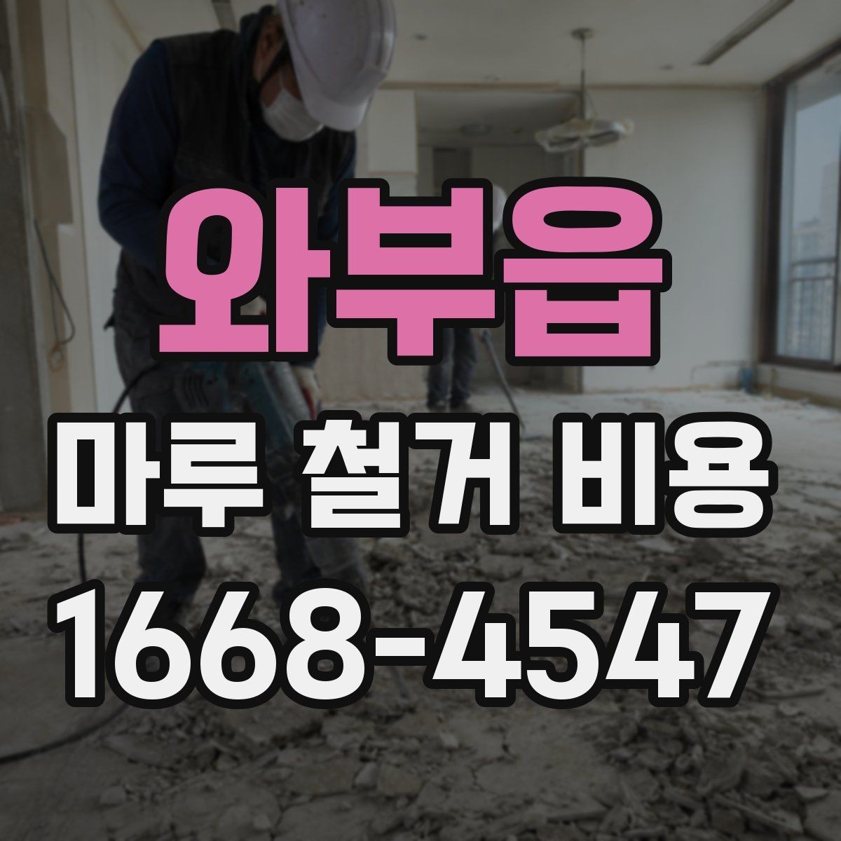와부읍 마루 철거 비용 철거 후 정리까지 맡길 때 확인할 점