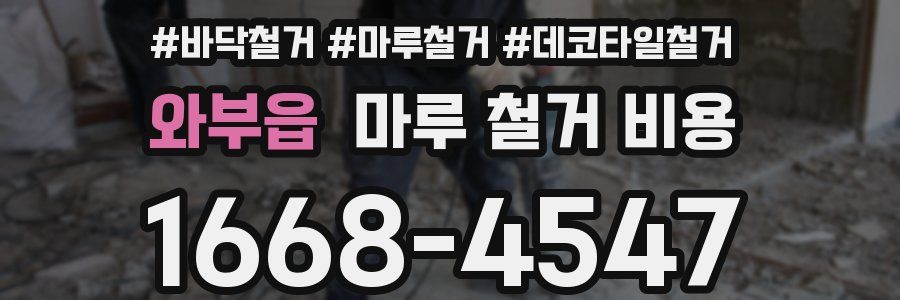 와부읍 마루 철거 비용