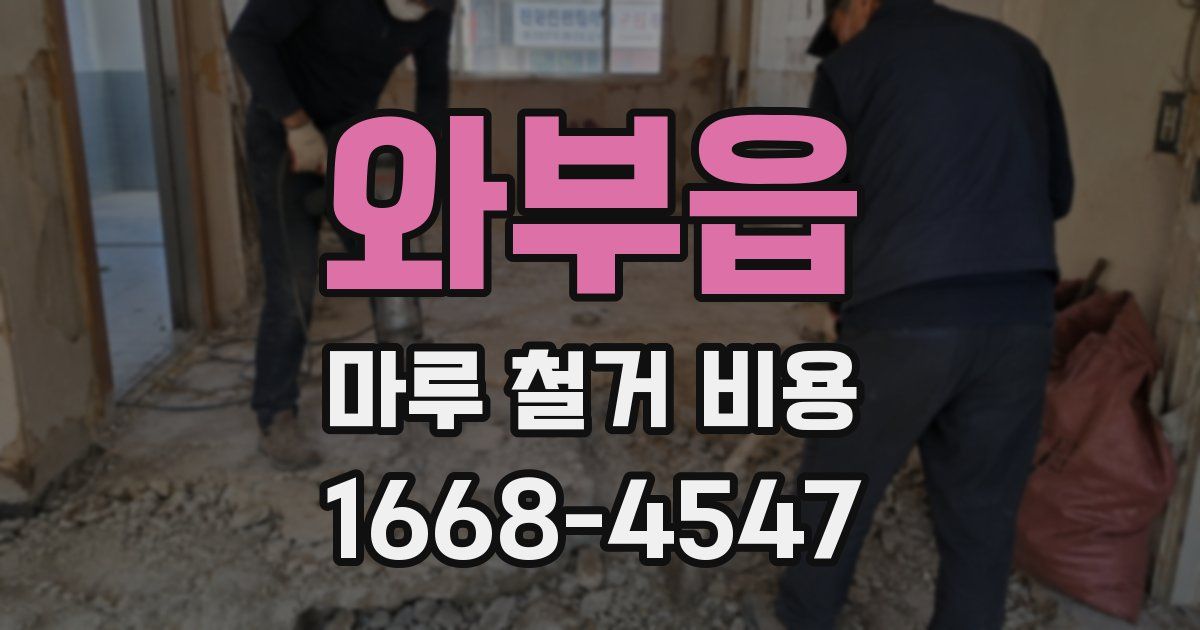 와부읍 마루 철거 비용
