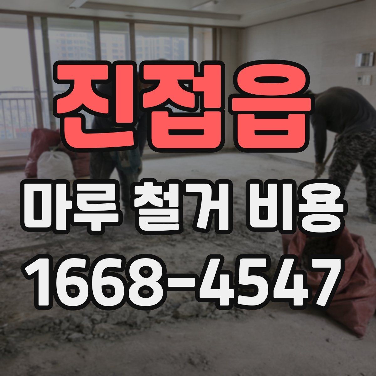 진접읍 마루 철거 비용 비교 시 놓치기 쉬운 계약 조건