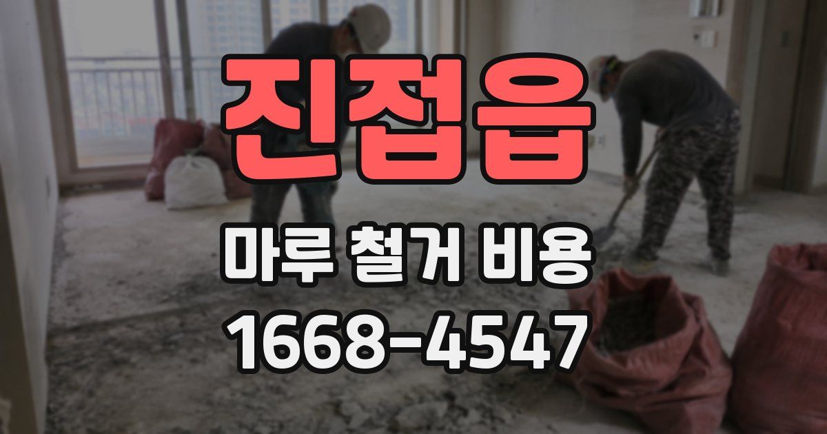 진접읍 마루 철거 비용