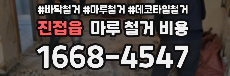진접읍 마루 철거 비용