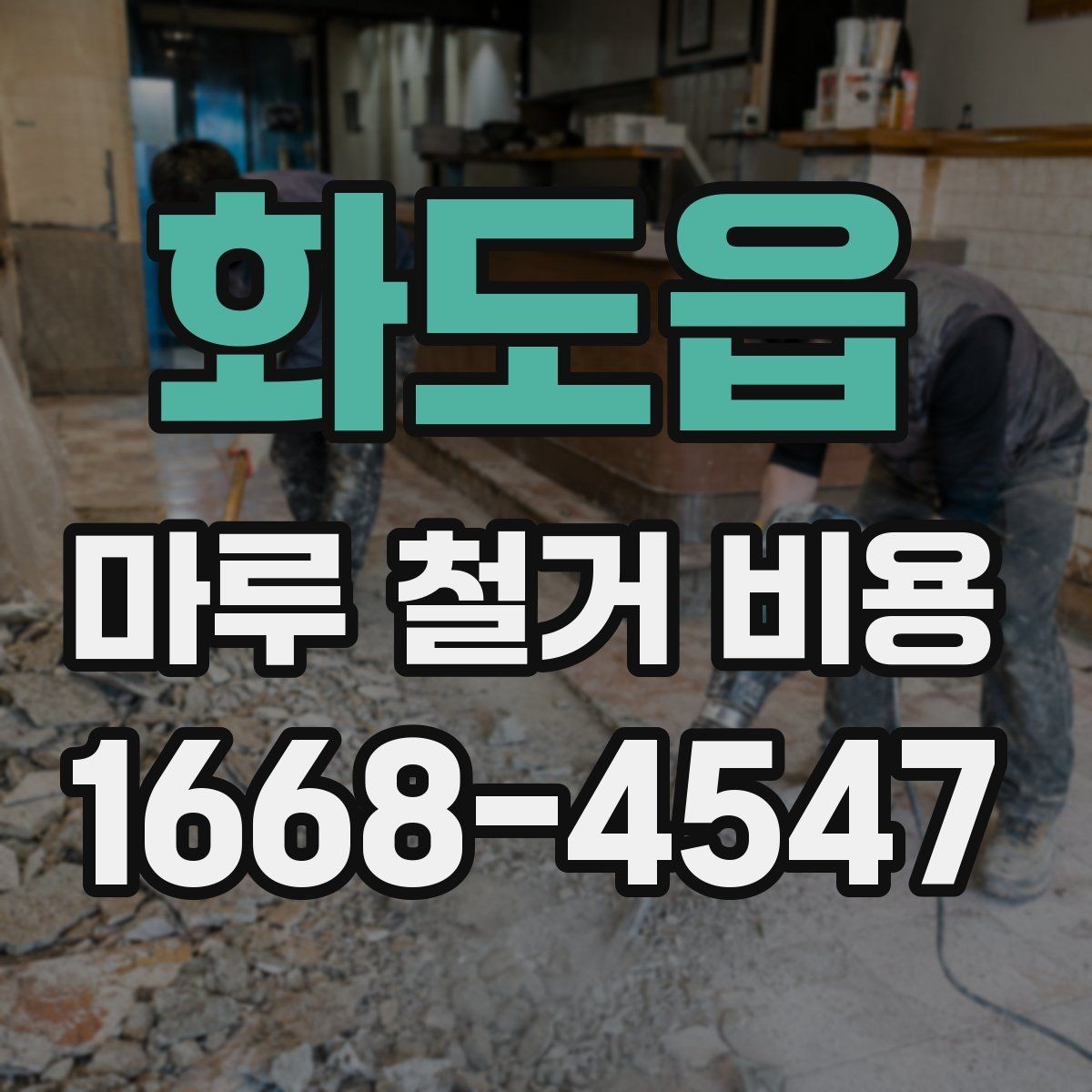 화도읍 마루 철거 비용 비교 시 놓치기 쉬운 계약 조건