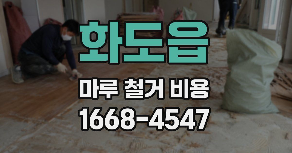 화도읍 마루 철거 비용