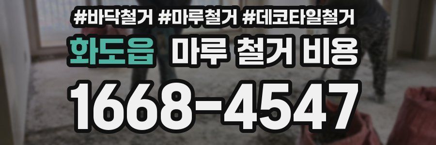 화도읍 마루 철거 비용