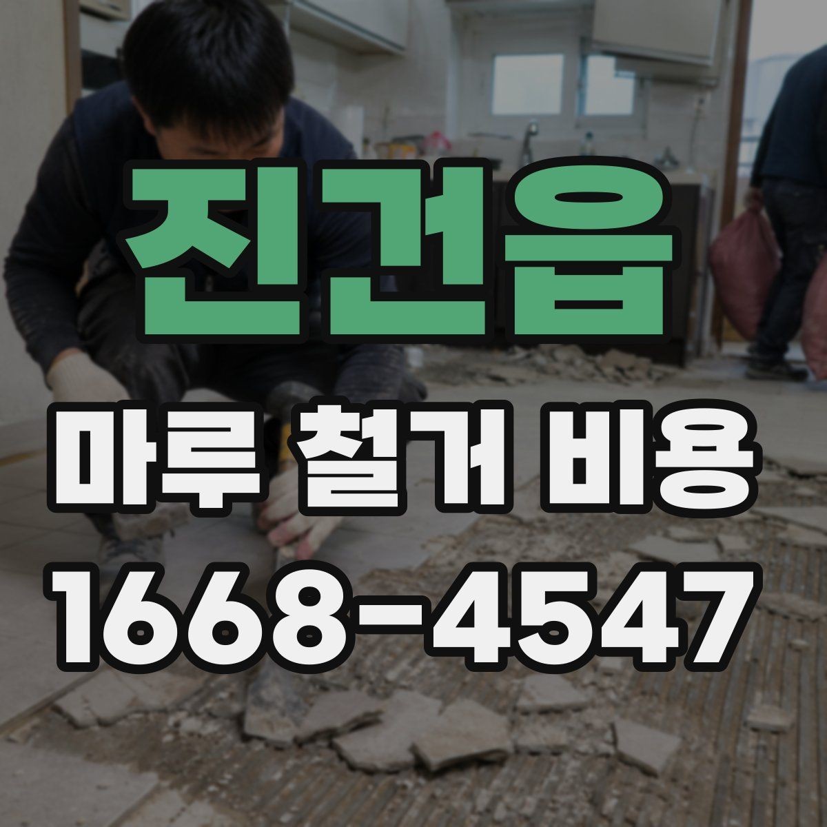 진건읍 마루 철거 비용 견적 문의할 때 물어볼 질문들