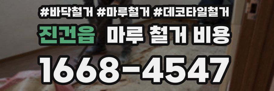 진건읍 마루 철거 비용