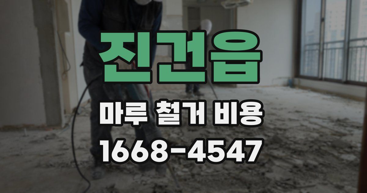진건읍 마루 철거 비용