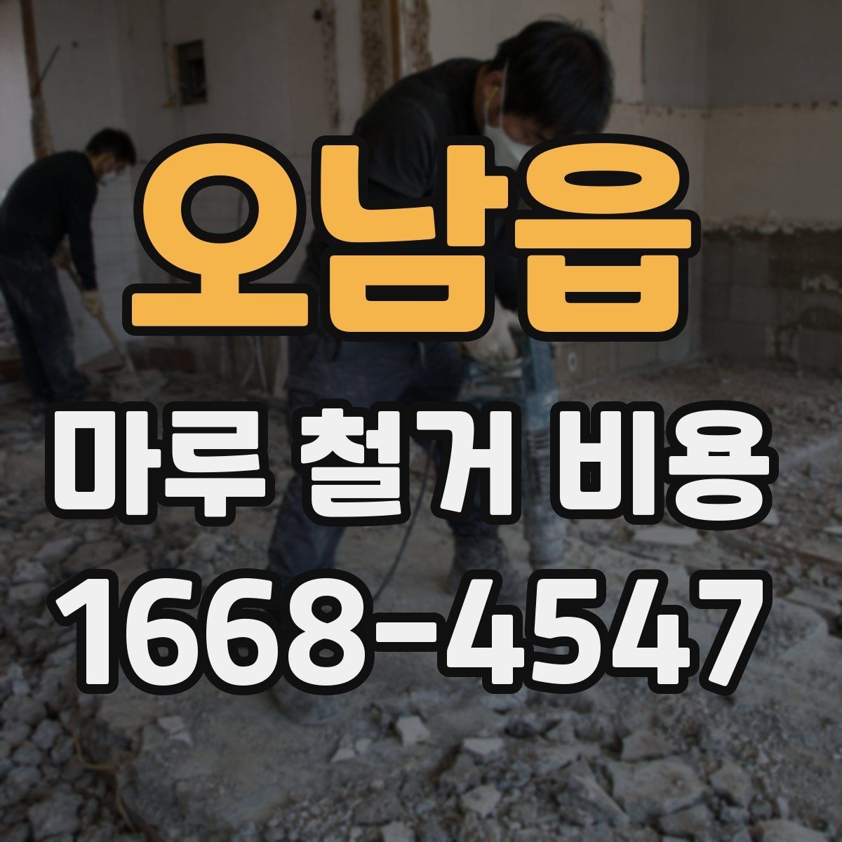 오남읍 마루 철거 비용 철거 전 계약서에서 살필 내용