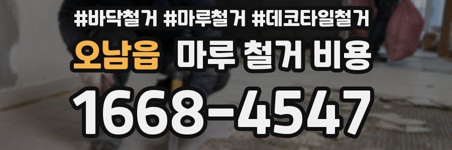 오남읍 마루 철거 비용