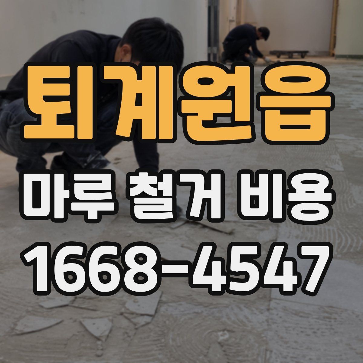 퇴계원읍 마루 철거 비용 상담할 때 물어볼 질문