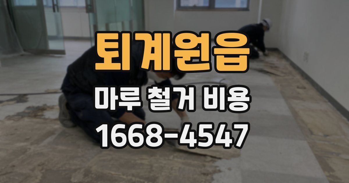 퇴계원읍 마루 철거 비용