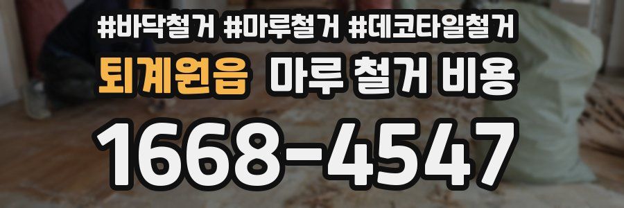 퇴계원읍 마루 철거 비용