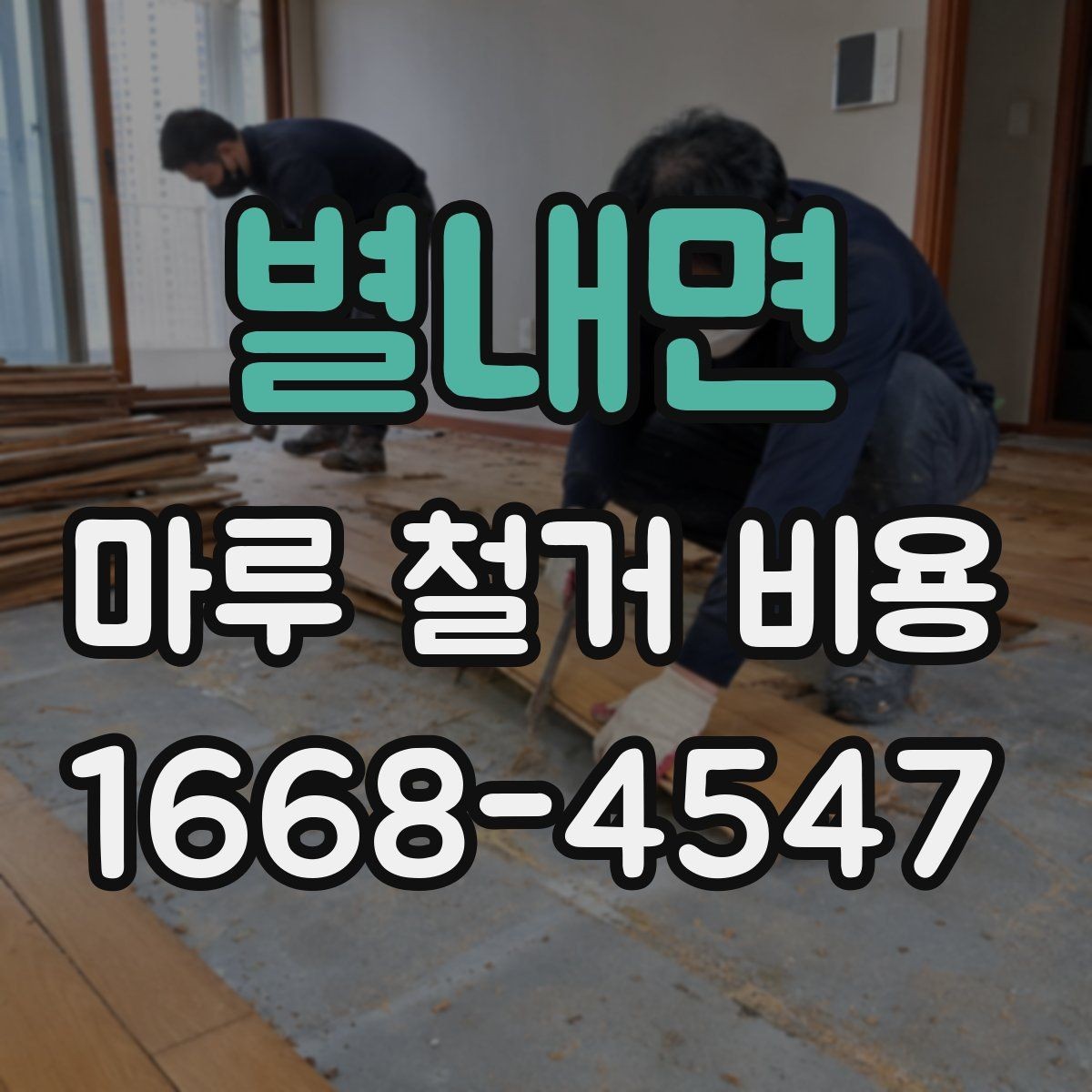 별내면 마루 철거 비용 견적에서 설명이 필요한 부분