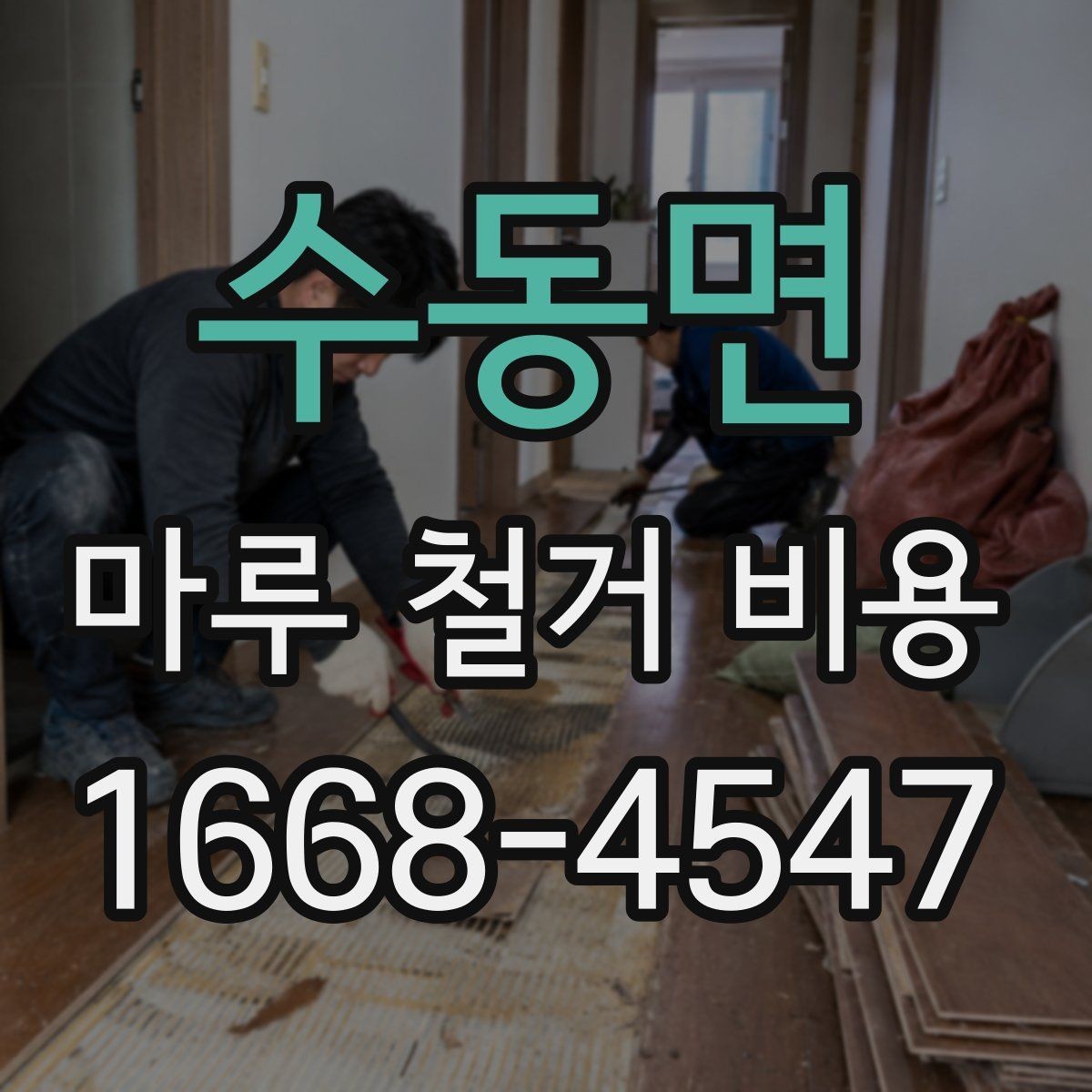 수동면 마루 철거 비용 작업 전후로 비교하는 비용 요소