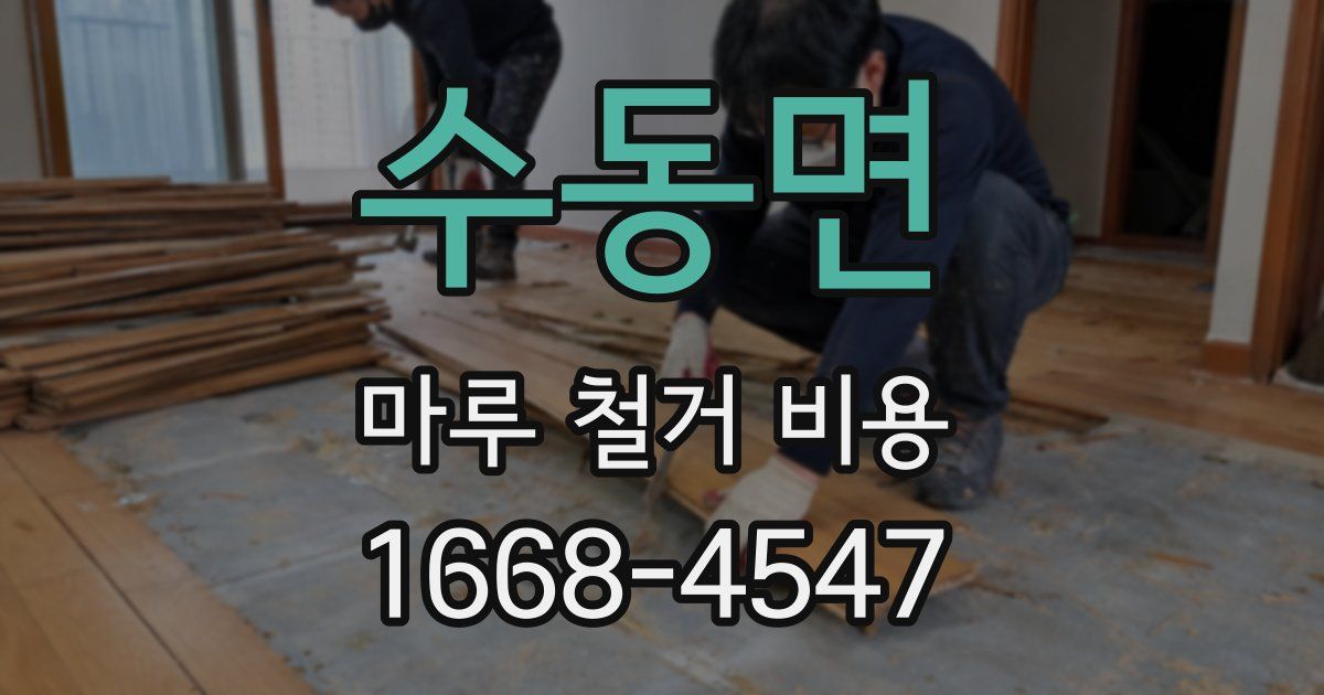 수동면 마루 철거 비용