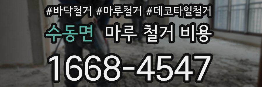 수동면 마루 철거 비용