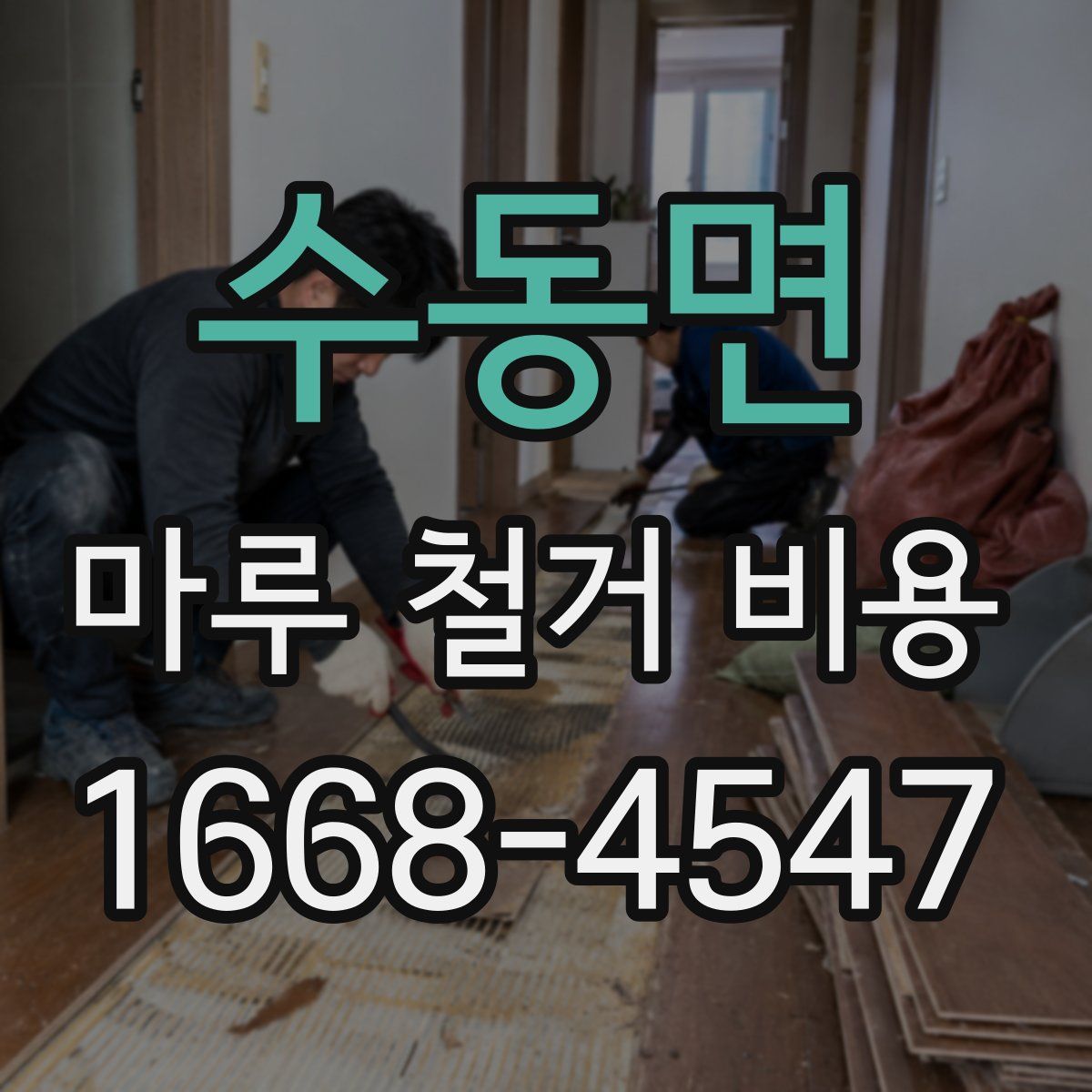 수동면 마루 철거 비용