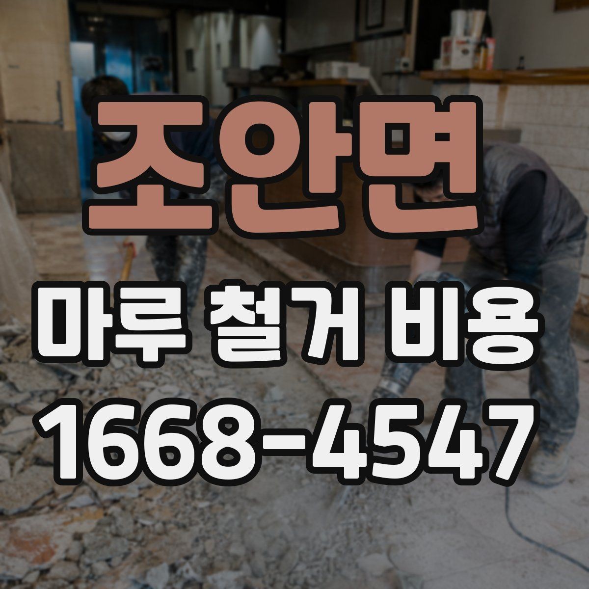 조안면 마루 철거 비용 철거 대상에 따라 달라지는 견적 포인트