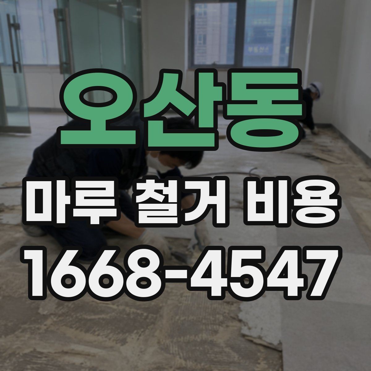 오산동 마루 철거 비용 견적 비교할 때 체크할 부분