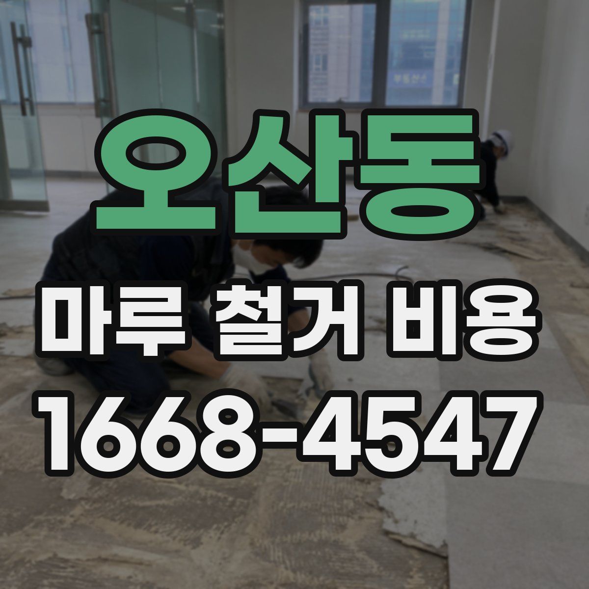 오산동 마루 철거 비용