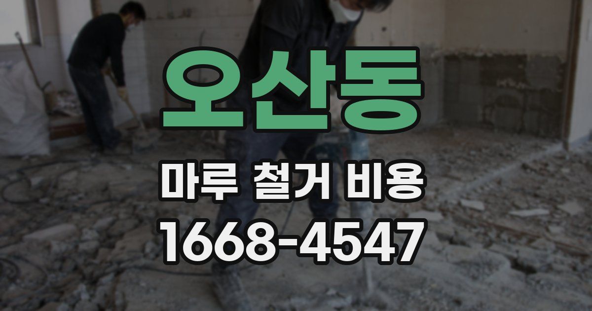 오산동 마루 철거 비용