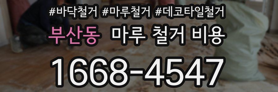 부산동 마루 철거 비용