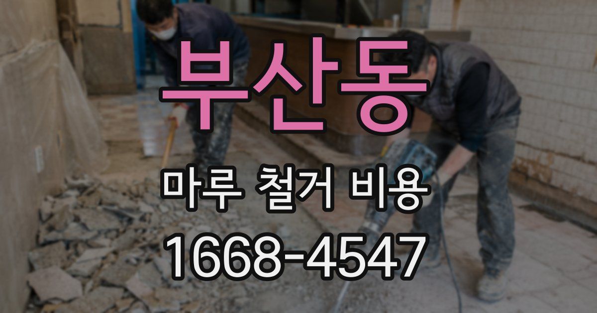 부산동 마루 철거 비용
