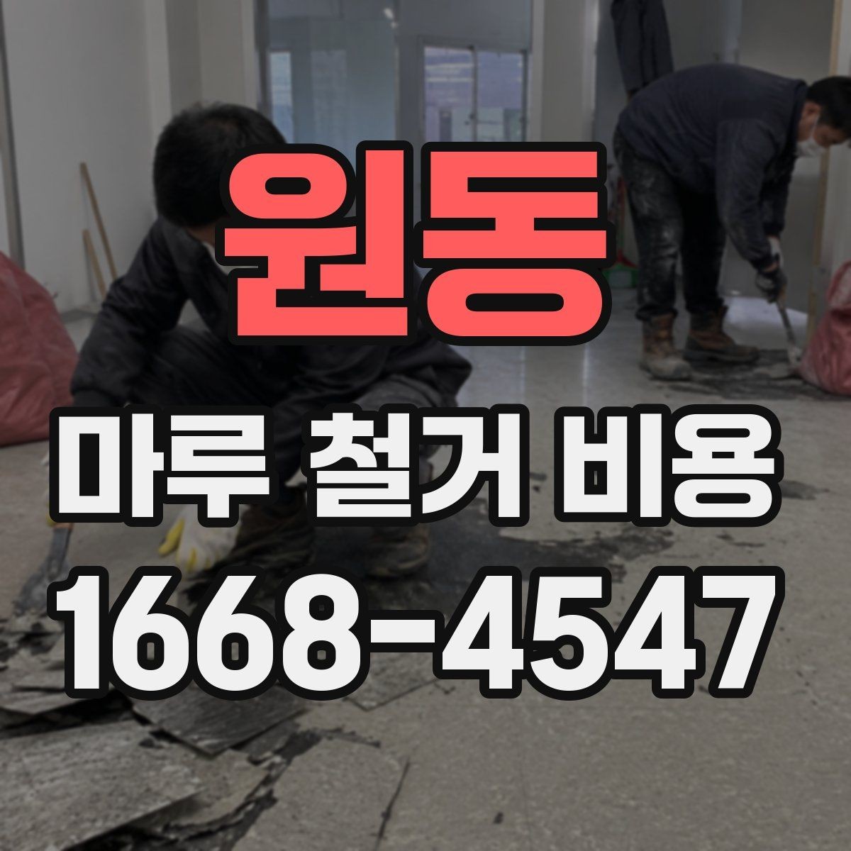 원동 마루 철거 비용 철거 전후 사진으로 확인하는 변화