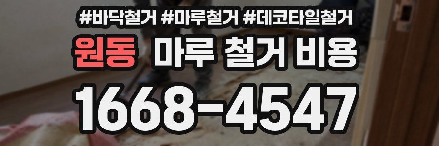 원동 마루 철거 비용