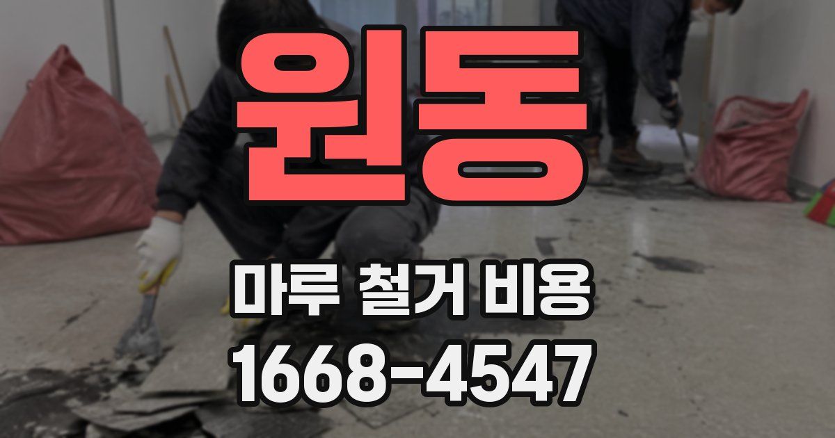 원동 마루 철거 비용