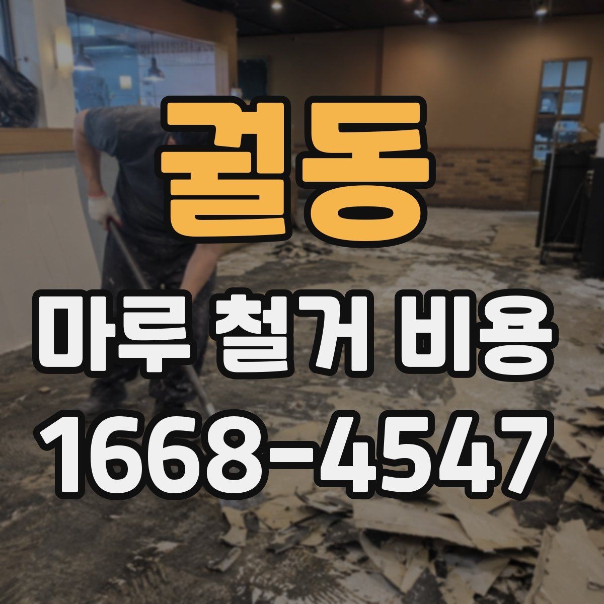 궐동 마루 철거 비용 현장 조건에 따라 달라지는 사례