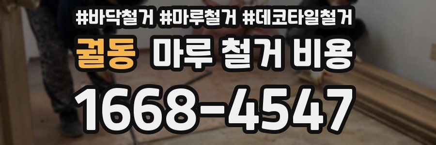 궐동 마루 철거 비용