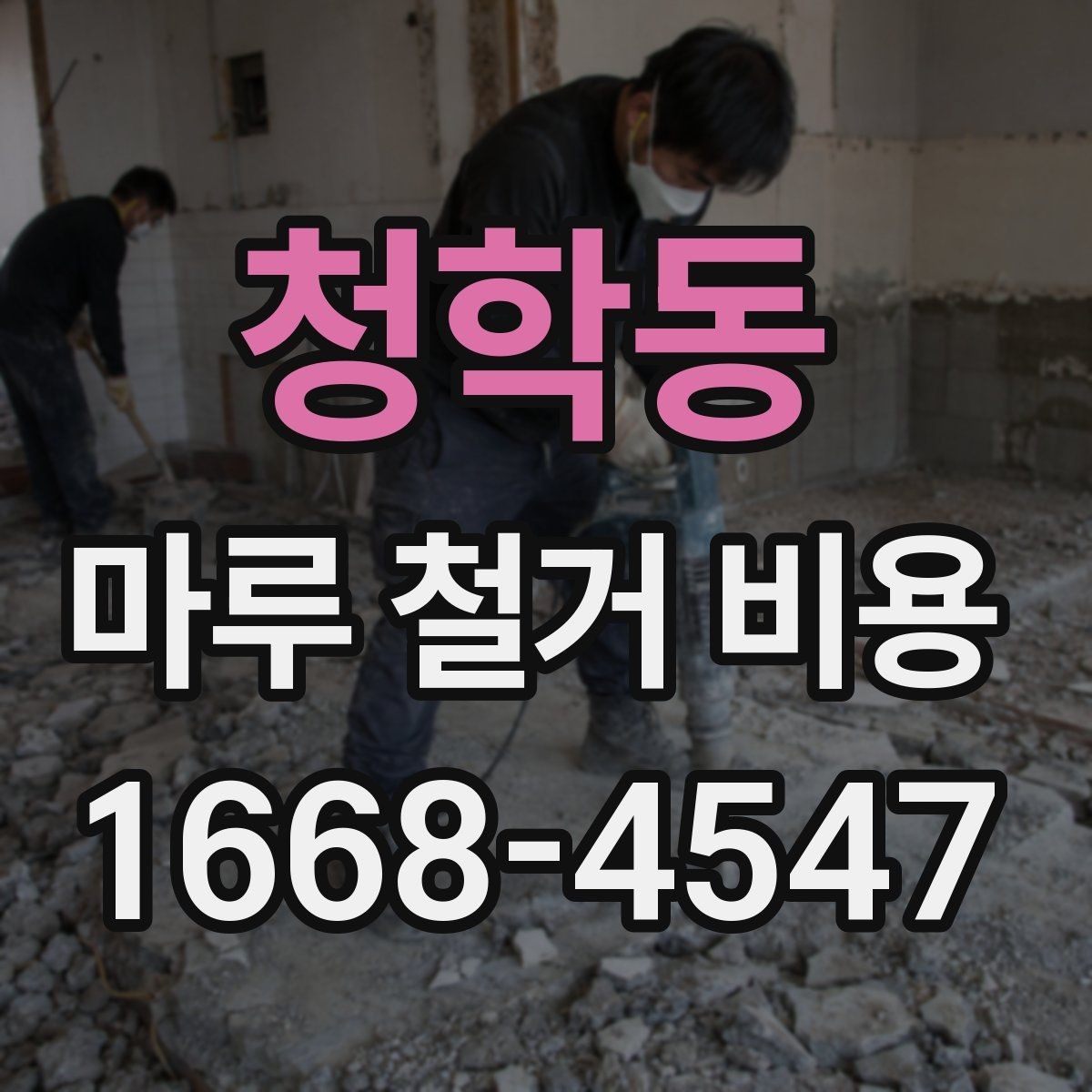 청학동 마루 철거 비용 철거 후 마감 공정까지 생각하기