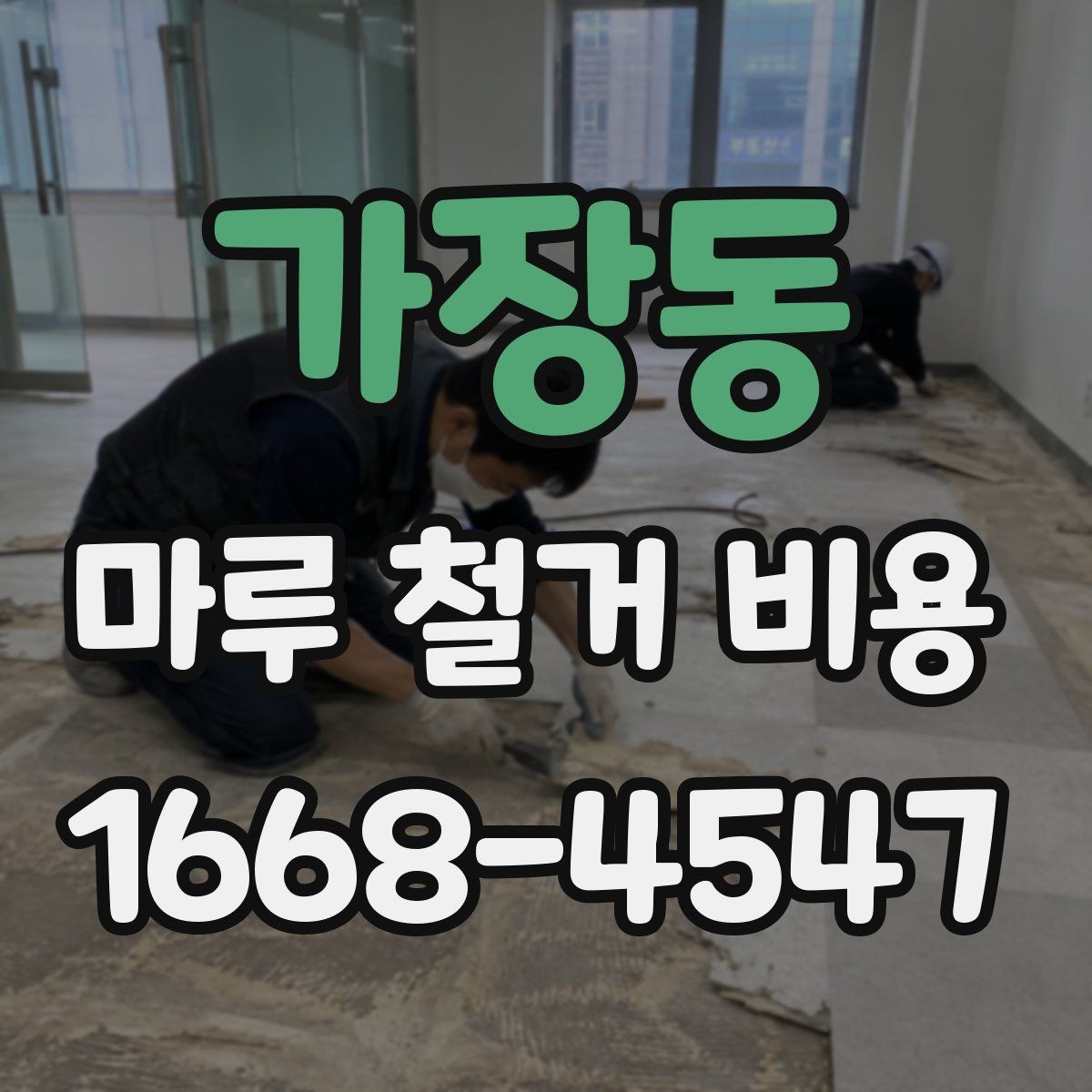 가장동 마루 철거 비용 정리: 평수별로 달라지는 이유