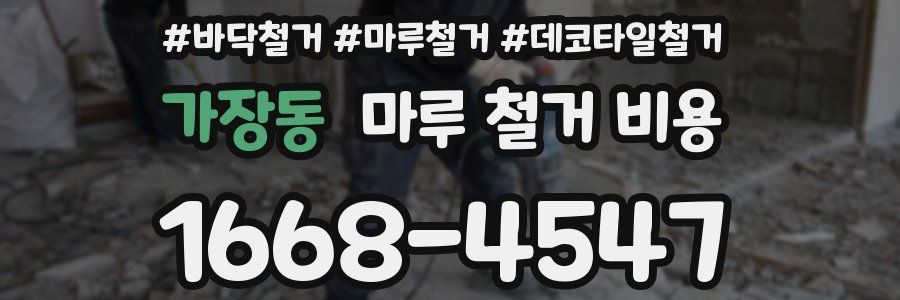가장동 마루 철거 비용