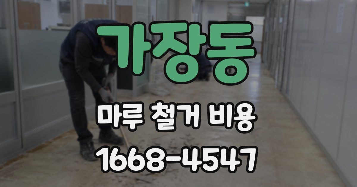 가장동 마루 철거 비용