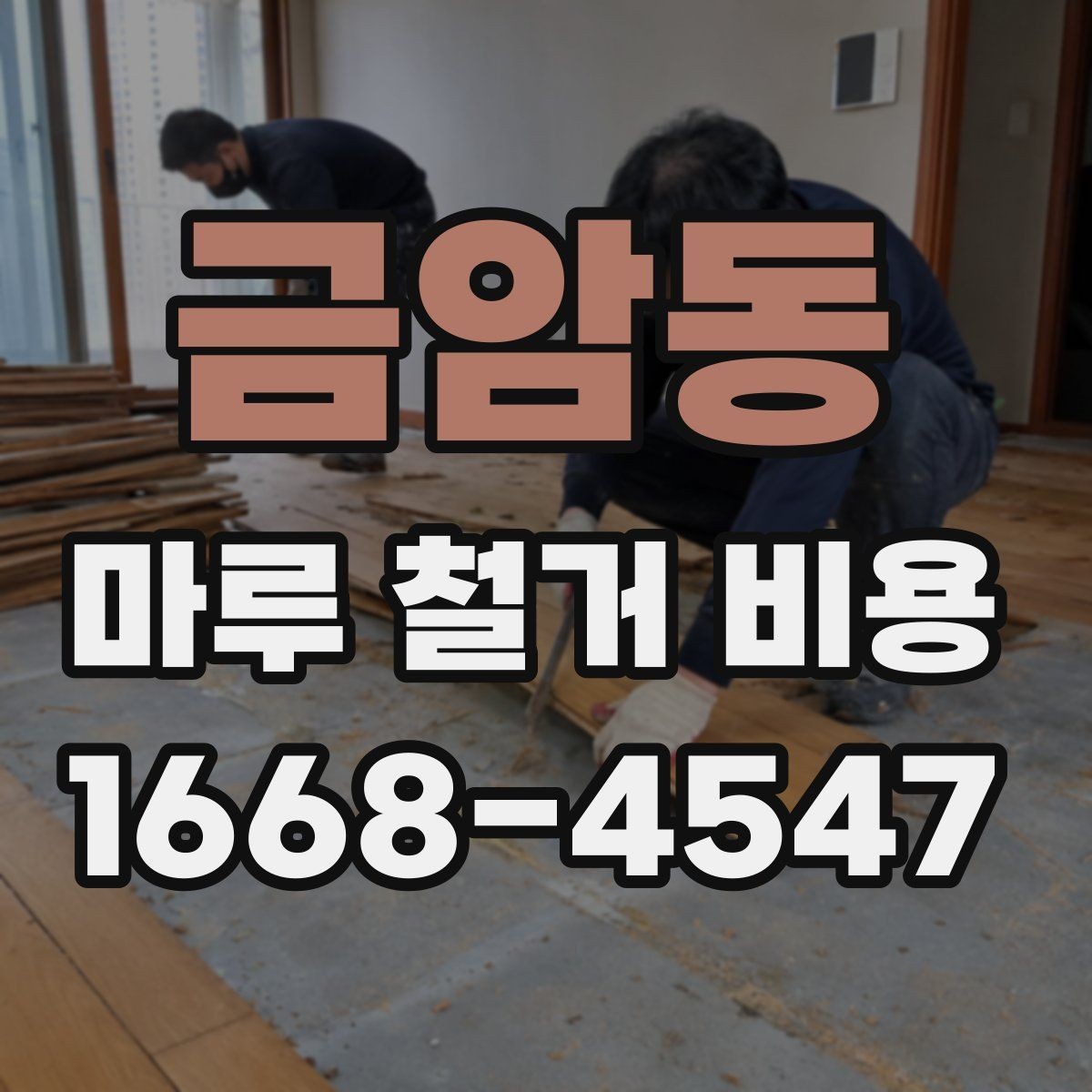 금암동 마루 철거 비용 상담 시 비교해야 할 세부 조건