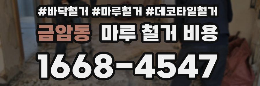 금암동 마루 철거 비용