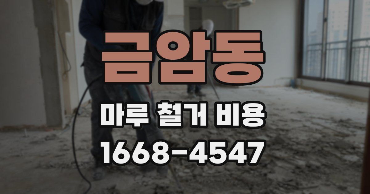 금암동 마루 철거 비용